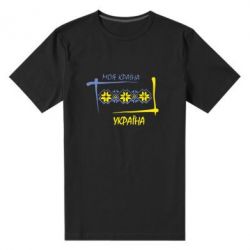 Мужская футболка премиум Україна - моя країна! - PrintSalon