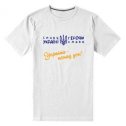 Мужская футболка премиум Україна - понад усе! - PrintSalon