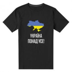 Мужская футболка премиум Україна понад усе! - PrintSalon