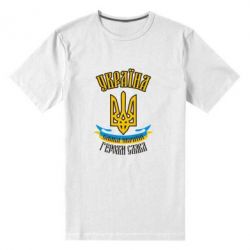 Чоловіча преміум футболка Україна! Слава Україні! - PrintSalon
