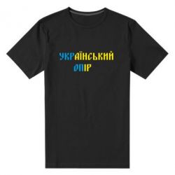 Мужская футболка премиум УКРаїнський ОПір (УКРОП) - PrintSalon
