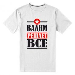 Мужская футболка премиум Вадим решает все! - PrintSalon