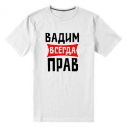 Мужская футболка премиум Вадим всегда прав - PrintSalon