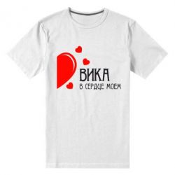Мужская футболка премиум Вика в сердце моём - PrintSalon