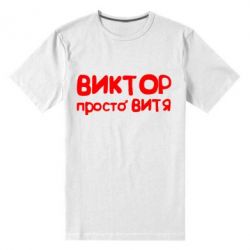 Мужская футболка премиум Виктор просто Витя - PrintSalon