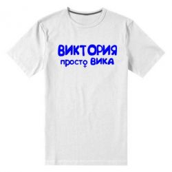 Мужская футболка премиум Виктория просто Вика - PrintSalon