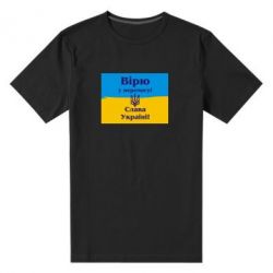 Мужская футболка премиум Вірю у перемогу! Слава Україні! - PrintSalon