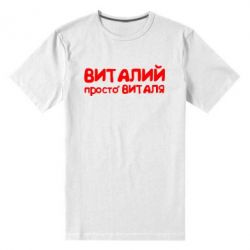 Чоловіча преміум футболка Віталій просто Віталя - PrintSalon