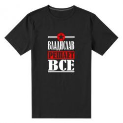 Мужская футболка премиум Владислав решает все - PrintSalon