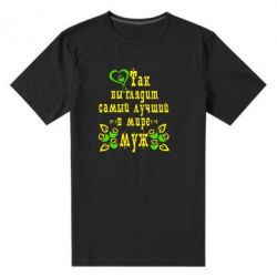 Мужская футболка премиум Вот так выглядит лучший в Мире Муж! - PrintSalon