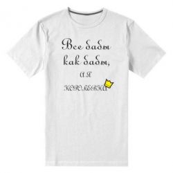 Чоловіча преміум футболка Всі баби як баби, а я-королева - PrintSalon