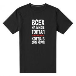 Мужская футболка премиум Всех на миде топтал, когда в доту играл - PrintSalon