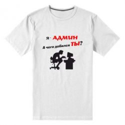 Мужская футболка премиум Я - админ - PrintSalon