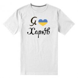 Мужская футболка премиум Я Харків - PrintSalon