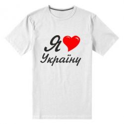 Чоловіча преміум футболка Я кохаю Україну - PrintSalon