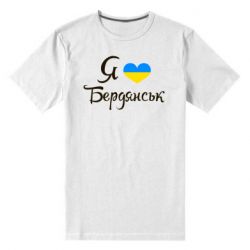 Мужская футболка премиум Я люблю Бердянськ