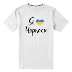 Мужская футболка премиум Я люблю Черкаси - PrintSalon