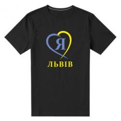 Мужская футболка премиум Я люблю Львів - PrintSalon