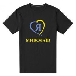 Чоловіча преміум футболка Я люблю Миколаїв - PrintSalon