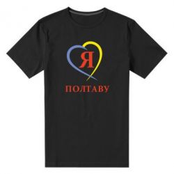 Чоловіча преміум футболка Я люблю Полтаву - PrintSalon
