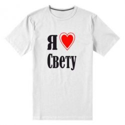 Мужская футболка премиум Я люблю Свету - PrintSalon
