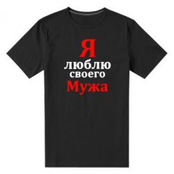 Мужская футболка премиум Я люблю своего Мужа - PrintSalon