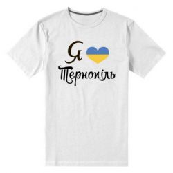 Мужская футболка премиум Я люблю Тернопіль - PrintSalon