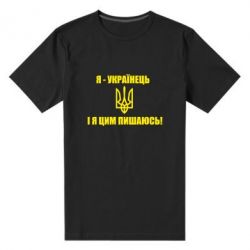 Мужская футболка премиум Я - українець. І я цим пишаюсь! - PrintSalon