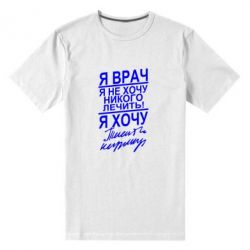 Мужская футболка премиум Я врач, я не хочу лечить - PrintSalon