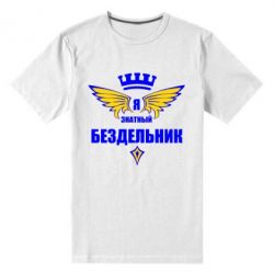 Мужская футболка премиум Я знатный бездельник - PrintSalon