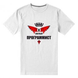 Мужская футболка премиум Я знатный программист - PrintSalon