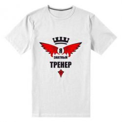 Мужская футболка премиум Я знатный тренер - PrintSalon