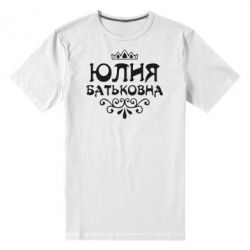 Мужская футболка премиум Юлия Батьковна - PrintSalon