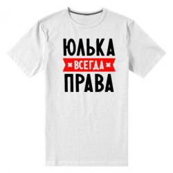 Мужская футболка премиум Юлька всегда права - PrintSalon
