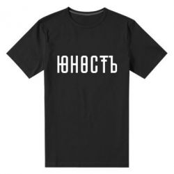 Мужская футболка премиум Юность - PrintSalon