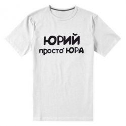Чоловіча преміум футболка Юрій просто Юра - PrintSalon