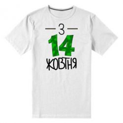Чоловіча преміум футболка З 14 жовтня - PrintSalon
