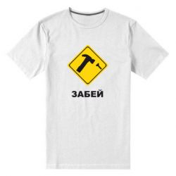 Чоловіча преміум футболка Забей - PrintSalon