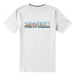 Чоловіча преміум футболка Запоріжжя