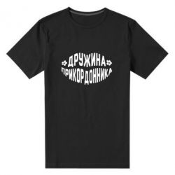 Мужская футболка премиум Жена пограничника - PrintSalon