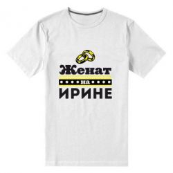 Чоловіча преміум футболка Одружений на Ірині - PrintSalon