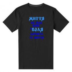 Мужская футболка премиум Життя не має ціни, а Воля дорожча за життя! - PrintSalon