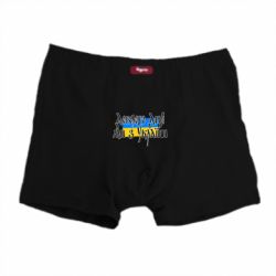 Мужские трусы Доброго дня ми з України! - PrintSalon
