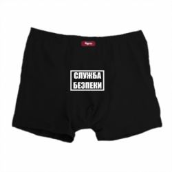 Мужские трусы Служба безпеки - PrintSalon
