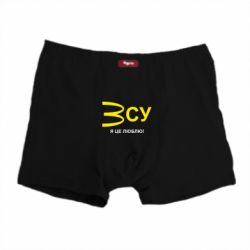 Мужские трусы ВСУ - я це люблю! - PrintSalon