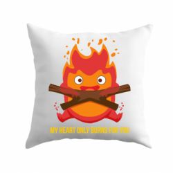 Подушка MY HEART ONLY  BURNS FOR YOU - PrintSalon