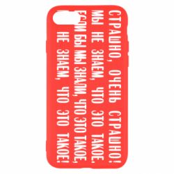 Чехол для iPhone SE 2022 Мы не знаем, что это такое! Если бы мы знали, что это такое - PrintSalon