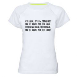 Женская футболка для спорта Мы не знаем, что это такое! Если бы мы знали, что это такое - PrintSalon