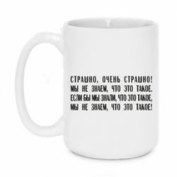 Чашка 420ml Мы не знаем, что это такое! Если бы мы знали, что это такое - PrintSalon