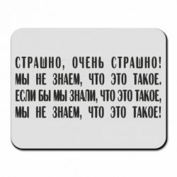 Коврик для мыши Мы не знаем, что это такое! Если бы мы знали, что это такое - PrintSalon